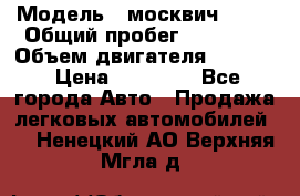  › Модель ­ москвич 2140 › Общий пробег ­ 70 000 › Объем двигателя ­ 1 500 › Цена ­ 70 000 - Все города Авто » Продажа легковых автомобилей   . Ненецкий АО,Верхняя Мгла д.